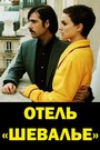 «Отель «Шевалье»» трейлер фильма в хорошем качестве 1080p