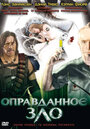 Фильм «Оправданное зло» смотреть онлайн фильм в хорошем качестве 720p