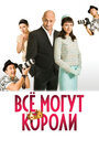 Фильм «Всё могут короли» смотреть онлайн фильм в хорошем качестве 720p