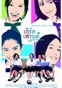 Фильм «Girl's Friends 14 Sai Kamlang Maw» смотреть онлайн фильм в хорошем качестве 1080p