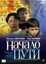 Фильм «Начало пути» смотреть онлайн фильм в хорошем качестве 1080p