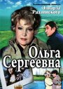 Сериал «Ольга Сергеевна» смотреть онлайн сериалв хорошем качестве 1080p