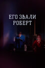 Фильм «Его звали Роберт» смотреть онлайн фильм в хорошем качестве 720p