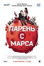 Фильм «Парень с Марса» скачать бесплатно в хорошем качестве без регистрации и смс 1080p