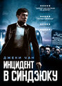 «Инцидент Синдзюку» трейлер фильма в хорошем качестве 1080p