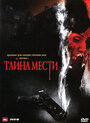 Фильм «Тайна мести» смотреть онлайн фильм в хорошем качестве 720p