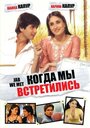 Фильм «Когда мы встретились» смотреть онлайн фильм в хорошем качестве 1080p