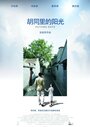 Фильм «Hutong Days» скачать бесплатно в хорошем качестве без регистрации и смс 1080p