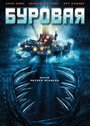 Фильм «Буровая» смотреть онлайн фильм в хорошем качестве 720p