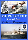 Фильм «Море огня» скачать бесплатно в хорошем качестве без регистрации и смс 1080p