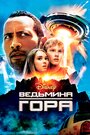 Фильм «Ведьмина гора» смотреть онлайн фильм в хорошем качестве 720p