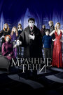 Фильм «Мрачные тени» смотреть онлайн фильм в хорошем качестве 1080p