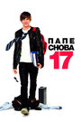 Фильм «Папе снова 17» смотреть онлайн фильм в хорошем качестве 1080p