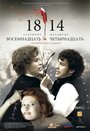 Фильм «18-14» смотреть онлайн фильм в хорошем качестве 720p