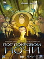 Мультфильм «Под покровом ночи» смотреть онлайн в хорошем качестве 720p