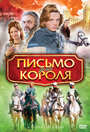 «Письмо для короля» трейлер фильма в хорошем качестве 1080p