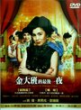 Фильм «Jin da ban de zui hou yi ye» смотреть онлайн фильм в хорошем качестве 720p