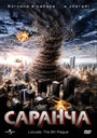 Фильм «Саранча» смотреть онлайн фильм в хорошем качестве 720p