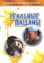 Фильм «Реальные пацаны» смотреть онлайн фильм в хорошем качестве 720p