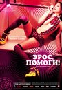 «Эрос, помоги!» трейлер фильма в хорошем качестве 1080p