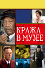 «Кража в музее» трейлер фильма в хорошем качестве 1080p