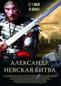 Фильм «Александр. Невская битва» смотреть онлайн фильм в хорошем качестве 1080p