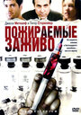 Фильм «Пожираемые заживо» смотреть онлайн фильм в хорошем качестве 720p