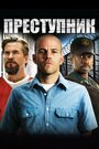 Фильм «Преступник» смотреть онлайн фильм в хорошем качестве 1080p