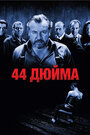 «44 дюйма» трейлер фильма в хорошем качестве 1080p