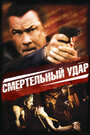 «Смертельный удар» трейлер фильма в хорошем качестве 1080p