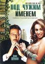 Под чужим именем (2007)