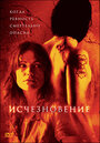 Фильм «Исчезновение» смотреть онлайн фильм в хорошем качестве 720p