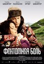 Фильм «Фантомная боль» смотреть онлайн фильм в хорошем качестве 720p