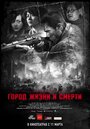 Фильм «Город жизни и смерти» смотреть онлайн фильм в хорошем качестве 720p