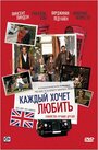 «Каждый хочет любить» трейлер фильма в хорошем качестве 1080p