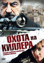 Фильм «Охота на киллера» смотреть онлайн фильм в хорошем качестве 720p