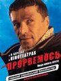 Фильм «Прорвемся!» смотреть онлайн фильм в хорошем качестве 720p