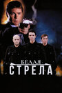 Фильм «Белая стрела» смотреть онлайн фильм в хорошем качестве 720p