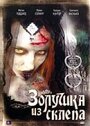 Фильм «Золушка из склепа» смотреть онлайн фильм в хорошем качестве 720p