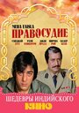 «Правосудие» трейлер фильма в хорошем качестве 1080p