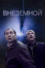 Фильм «Внеземной» смотреть онлайн фильм в хорошем качестве 1080p