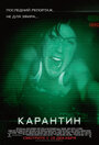 Фильм «Карантин» смотреть онлайн фильм в хорошем качестве 1080p