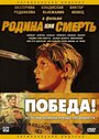 Мультфильм «Родина или смерть» скачать бесплатно в хорошем качестве без регистрации и смс 1080p