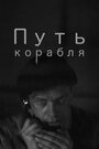 Фильм «Путь корабля» смотреть онлайн фильм в хорошем качестве 1080p