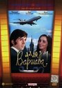 Фильм «Алло, Варшава!» смотреть онлайн фильм в хорошем качестве 720p