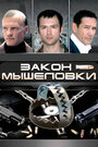 Сериал «Закон мышеловки» смотреть онлайн сериал в хорошем качестве 720p