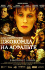 «Джоконда на асфальте» трейлер фильма в хорошем качестве 1080p