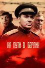 Фильм «На пути в Берлин» смотреть онлайн фильм в хорошем качестве 720p