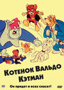 Котенок Вальдо (1975)