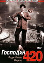 Фильм «Господин 420» смотреть онлайн фильм в хорошем качестве 720p